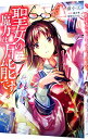 【中古】聖女の魔力は万能です 1/ 藤小豆