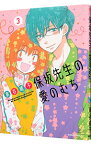 【中古】保坂先生の愛のむち 3/ 車谷晴子