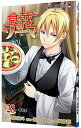 【中古】食戟のソーマ 28/ 佐伯俊
