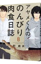 【中古】アヤメくんののんびり肉食日誌 8/ 町麻衣