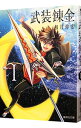 【中古】武装錬金 1/ 和月伸宏