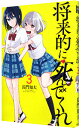 【中古】将来的に死んでくれ 3/ 長門知大