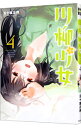 【中古】川柳少女 4/ 五十嵐正邦