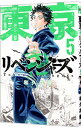 【中古】東京卍リベンジャーズ 5/ 和久井健