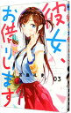 【中古】彼女、お借りします 3/ 宮島礼吏
