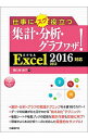 【中古】仕事にスグ役立つ集計・分析・グラフワザ！ / 間久保恭子