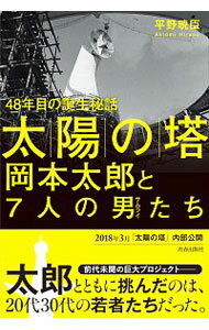 【中古】「太陽の塔」岡本太郎と7人の男（サムライ）たち / 平野暁臣