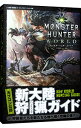 【中古】モンスターハンター:ワールド新大陸狩猟(ハンティング)ガイド /