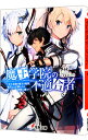 【中古】魔王学院の不適合者 ＜1－14巻上下（5巻上下 10巻上下 12巻上下 13巻上下） 計19巻セット＞ / 秋（ライトノベルセット）