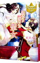 【中古】転がり落ちた聖女 / 夏目みや