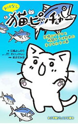 【中古】おはなし猫ピッチャー 空飛ぶマグロと時間をうばわれた子どもたちの巻/ そにしけんじ