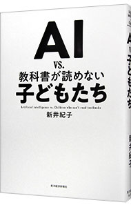 【中古】【全品10倍 5/25限定】AI vs．教科書が読めない子どもたち / 新井紀子