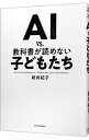 【中古】AI　vs．教科書が読めない子どもたち / 新井紀子