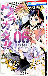 【中古】ウラカタ！！ 6/ 葉鳥ビスコ