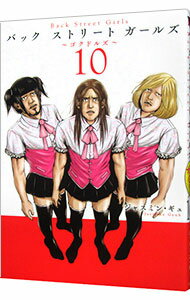 【中古】Back　Street　Girls 10/ ジャスミン・ギュ