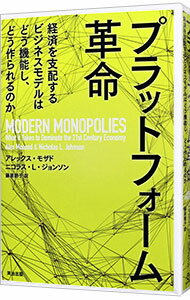 【中古】プラットフォーム革命 / MoazedAlex