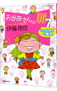 【中古】おかあさんの扉 7/ 伊藤理佐