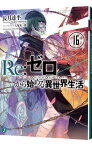 【中古】【全品10倍！4/25限定】Re：ゼロから始める異世界生活 16/ 長月達平