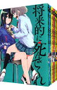 【中古】将来的に死んでくれ <全7巻セット> / 長門知大(コミックセット)