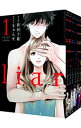 【中古】liar　＜全9巻セット＞ / 袴田十莉（コミックセ