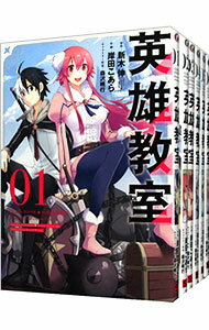 【中古】英雄教室　＜1－19巻セット＞ / 新木伸（コミックセット）