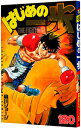 【中古】はじめの一歩 120/ 森川ジョージ