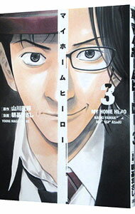 【中古】マイホームヒーロー 3/ 朝基まさし