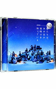 &nbsp;&nbsp;&nbsp; 僕たちは、あの日の夜明けを知っている　劇場盤 の詳細 カテゴリ: 中古CD ジャンル: ジャパニーズポップス 国内のアーティスト 発売元: KING　RECORDS アーティスト名: AKB48 カナ: ボクタチハアノヒノヨアケヲシッテイルゲキジョウバン / エーケービーフォーティーエイト ディスク枚数: 1枚 品番: NKCD6828 発売日: 2018/01/24 ENG: 関連商品リンク : AKB48 KING　RECORDS