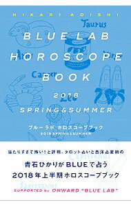 【中古】ブルーラボホロスコープブック 2018SPRING＆SUMMER/ 青石ひかり