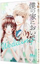 【中古】僕の家においで　Wedding 2/ 