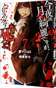【中古】今夜は月が綺麗ですが、とりあえず死ね 7/ 榊原宗々(3)