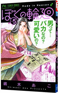 【中古】ぼくの輪廻 5/ 嶋木あこ