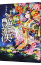 【中古】艶漢 12/ 尚月地