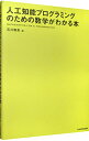 【中古】人工知能プログラミングのための数学がわかる本 / 石川聡彦