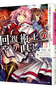 【中古】回復術士のやり直し-即死魔法とスキルコピーの超越ヒール- 3/ 月夜涙