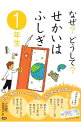 【中古】なぜ?どうして?せかいはふしぎ 1年生/ 丹伊田弓子