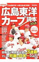 【中古】広島東洋カープ読本 2018/