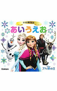 【中古】アナと雪の女王あいうえお /