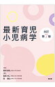 【中古】最新育児小児病学 / 黒田泰