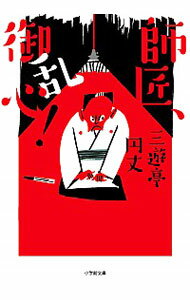 【中古】師匠、御乱心！ / 三遊亭円丈