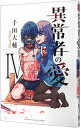 【中古】異常者の愛 4/ 千田大輔
