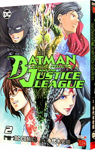 【中古】バットマン　アンド　ジャスティスリーグ 2/ 手代木史織