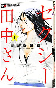 【中古】セクシー田中さん 1/ 芦原妃名子