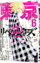 【中古】東京卍リベンジャーズ 6/ 和久井健