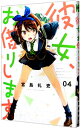 【中古】彼女、お借りします 4/ 宮島礼吏