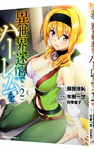 【中古】異世界迷宮でハーレムを 2/ 氷樹一世