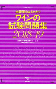 【中古】ワインの試験問題集 2018／1