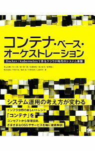 【中古】コンテナ・ベース・オーケストレーション / 青山尚暉（コンピュータ）