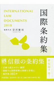 【中古】国際条約集 2018年版/ 岩沢雄司