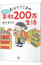 【中古】【全品10倍！4/25限定】おひとりさまのゆたかな年収200万生活 / おづまりこ